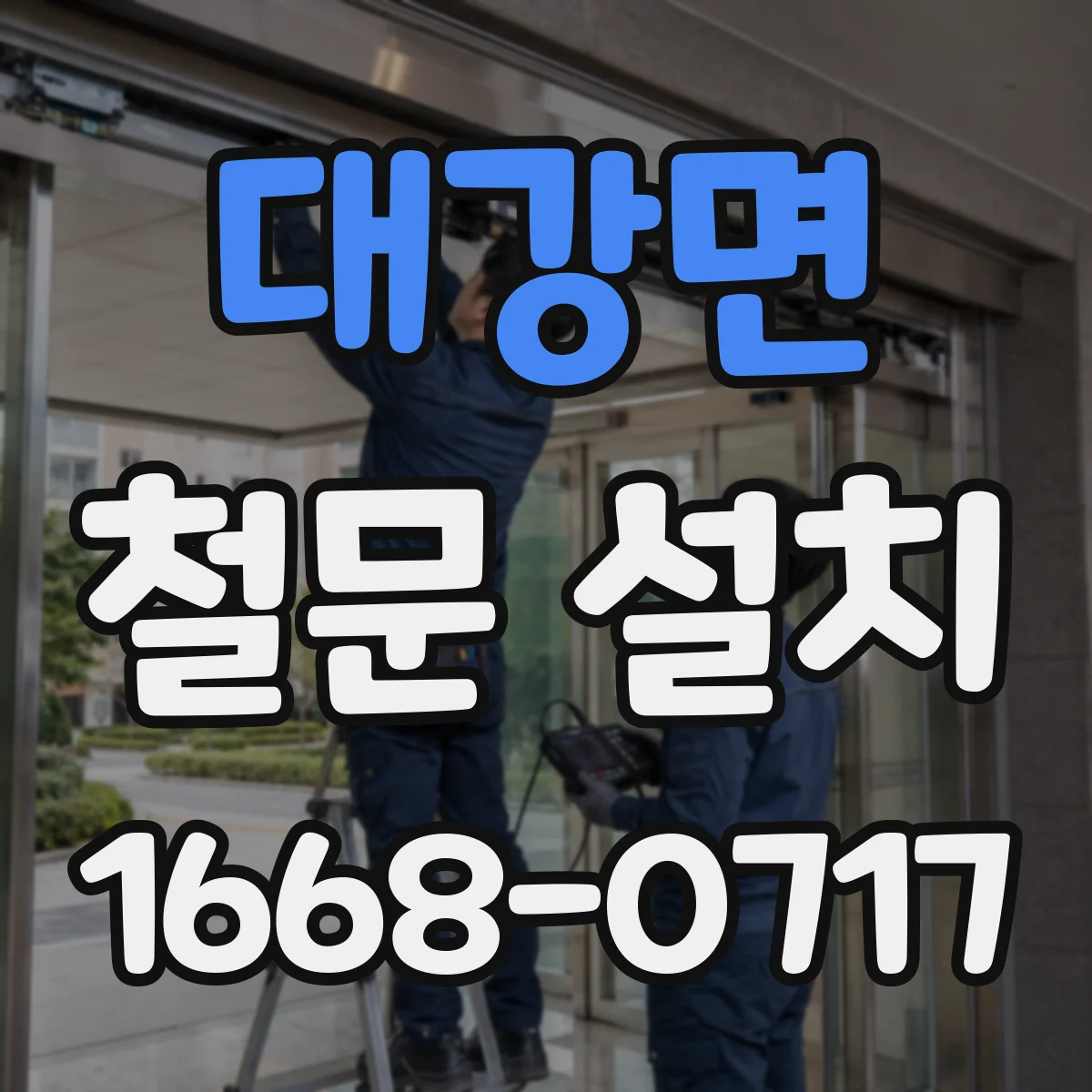 대강면 철문 설치