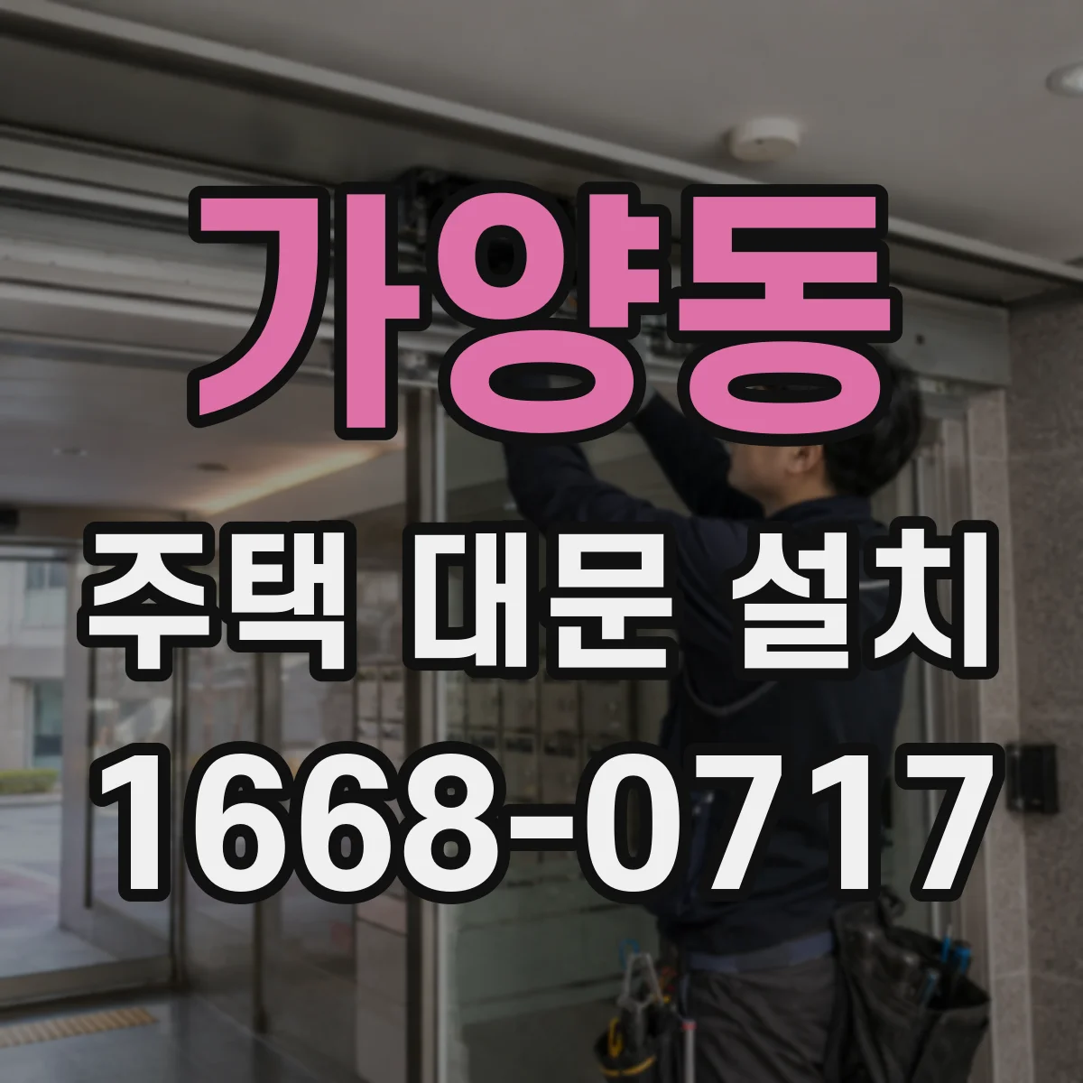 가양동 주택 대문 설치