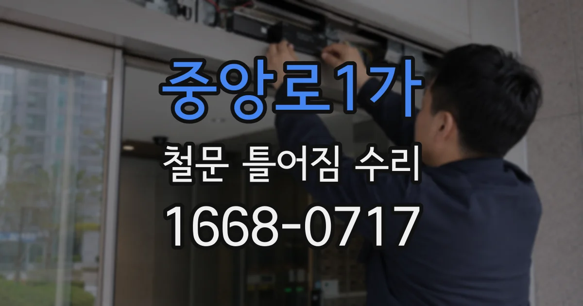 중앙로1가 철문 틀어짐 수리