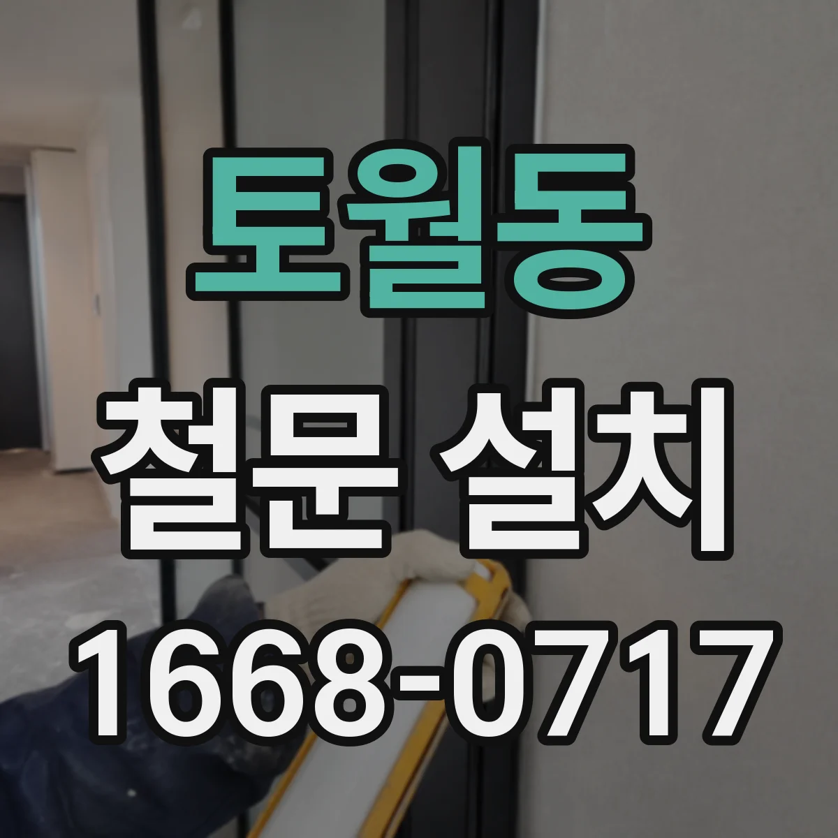 토월동 철문 설치