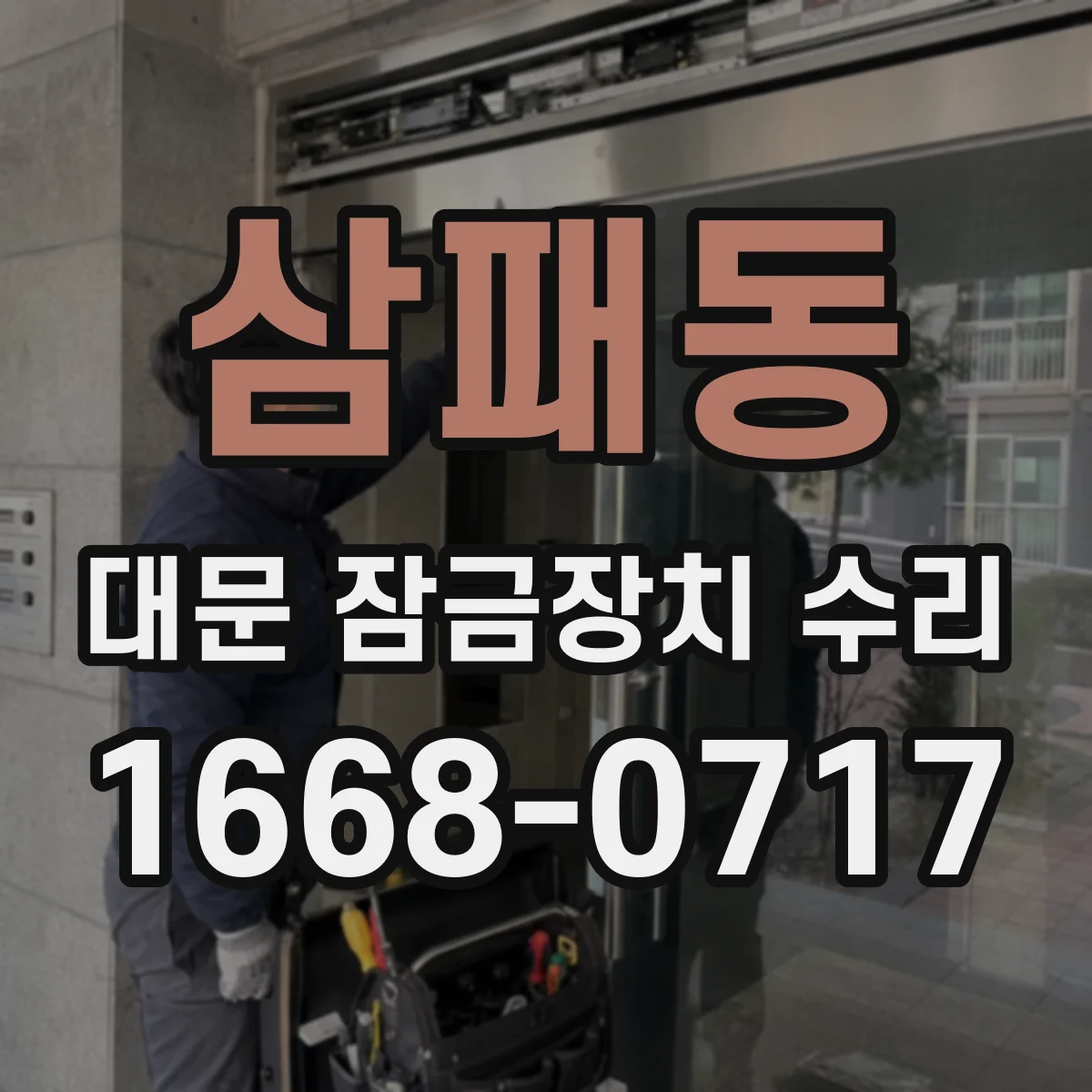 삼패동 대문 잠금장치 수리