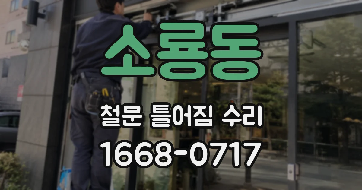 소룡동 철문 틀어짐 수리
