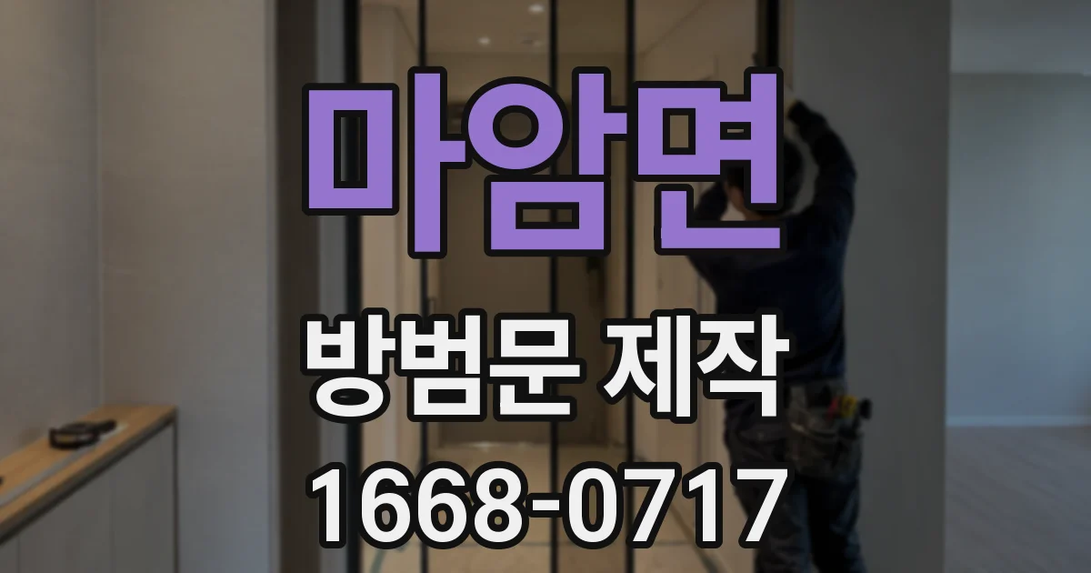 마암면 방범문 제작