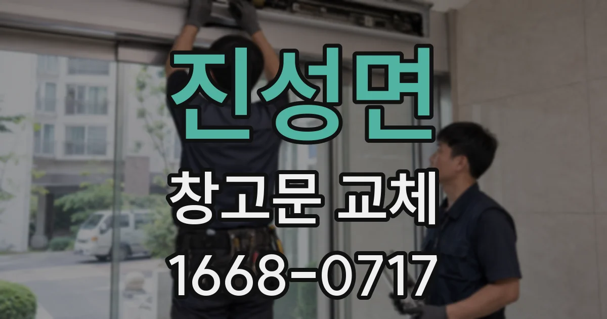 진성면 창고문 교체