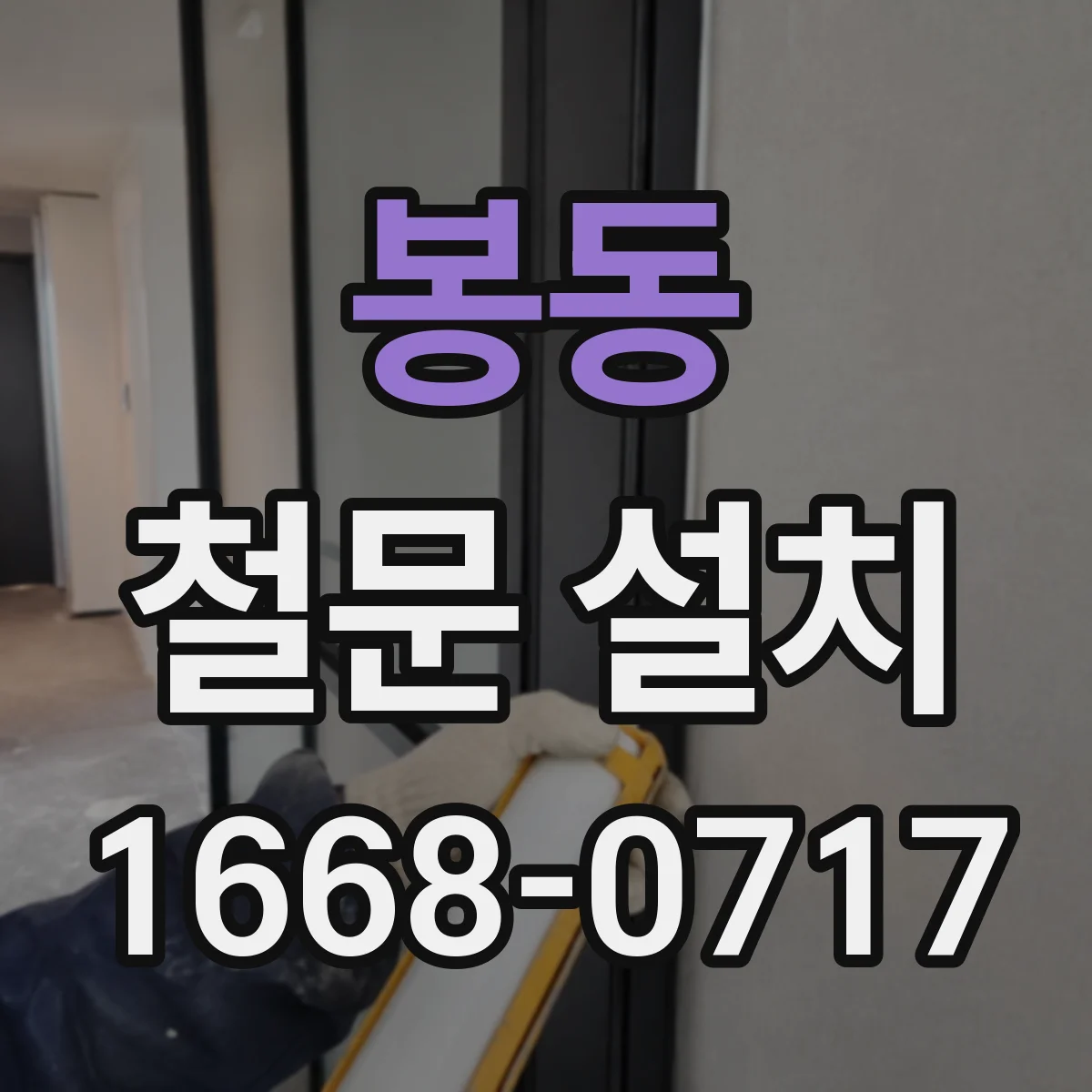 봉동 철문 설치