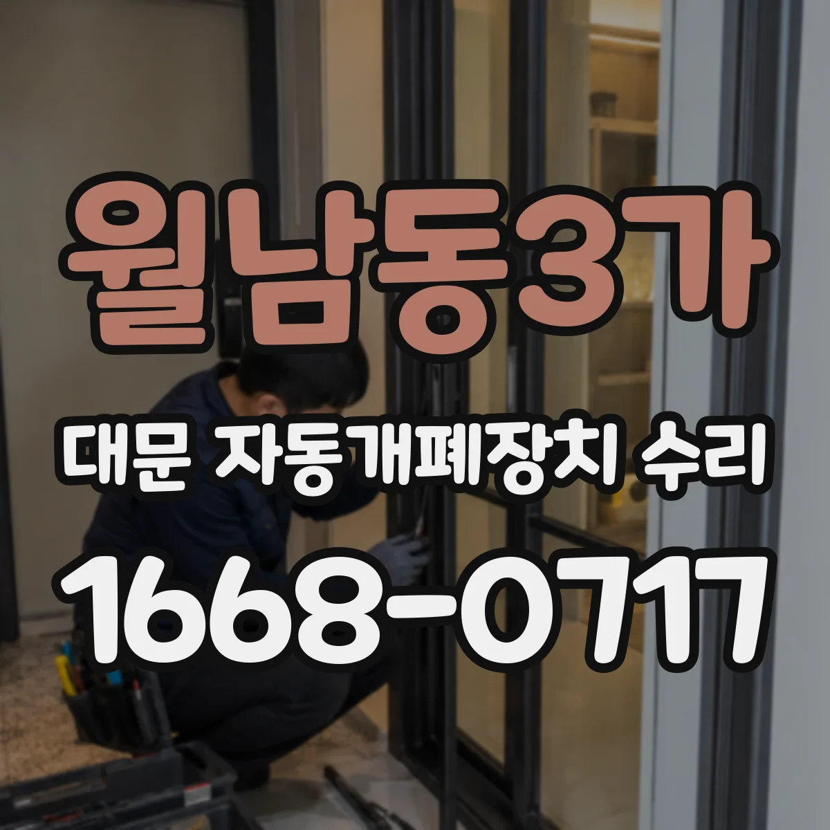 월남동3가 대문 자동개폐장치 수리