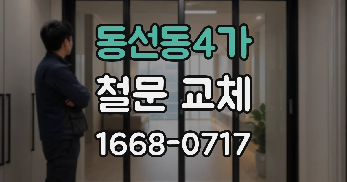 동선동4가 철문 교체