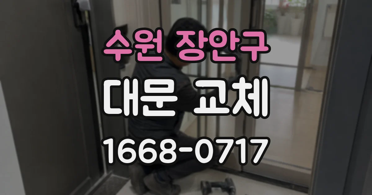 수원 장안구 대문 교체