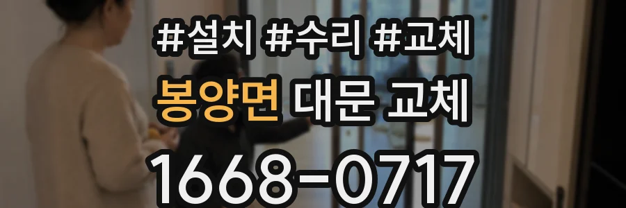 봉양면 대문 교체