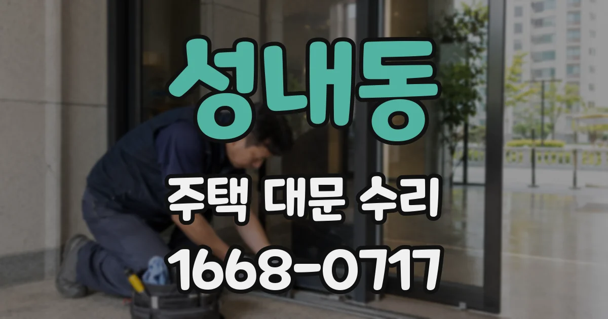 성내동 주택 대문 수리