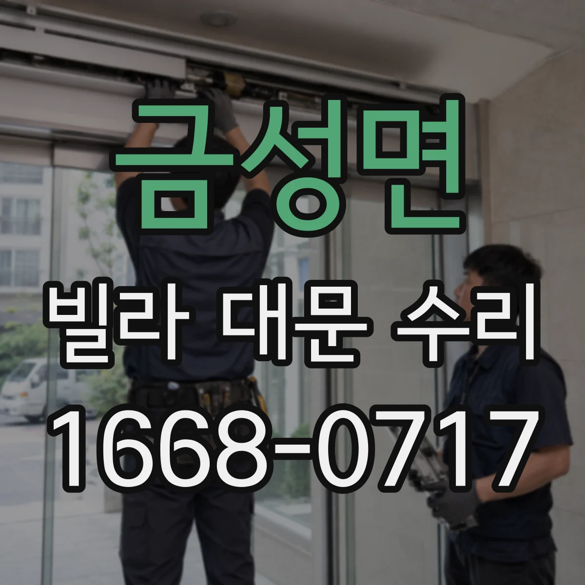 금성면 빌라 대문 수리