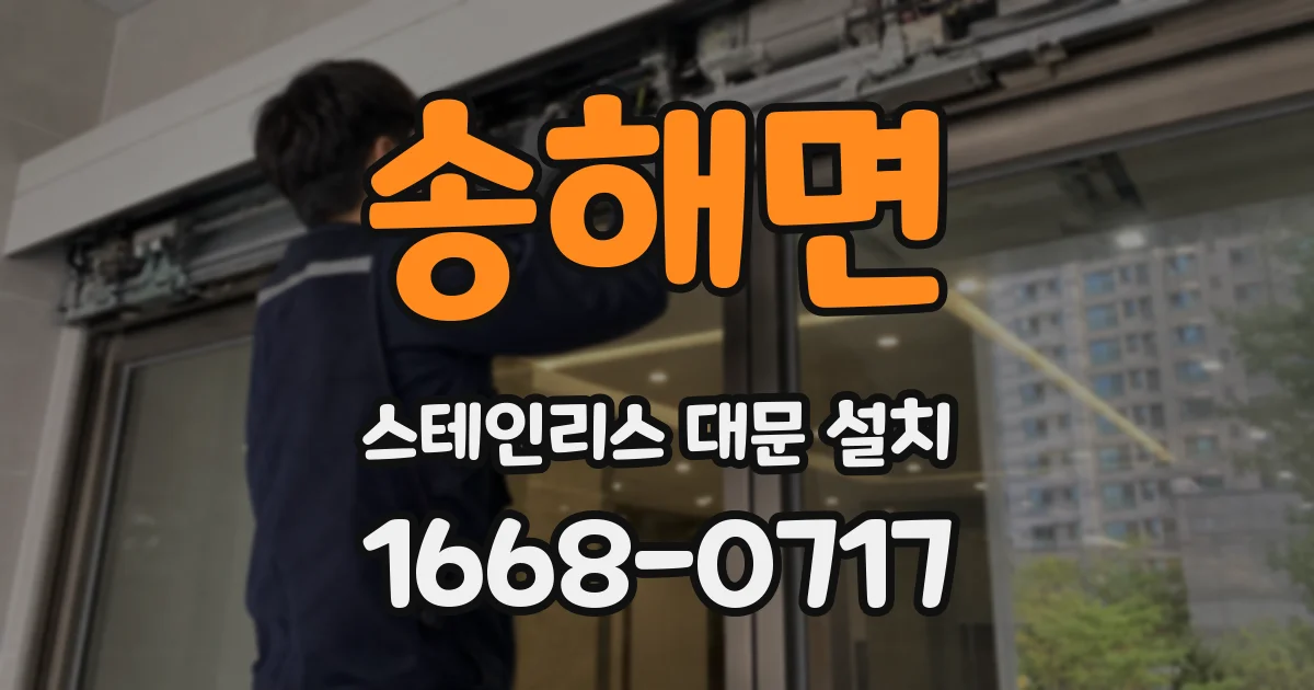 송해면 스테인리스 대문 설치