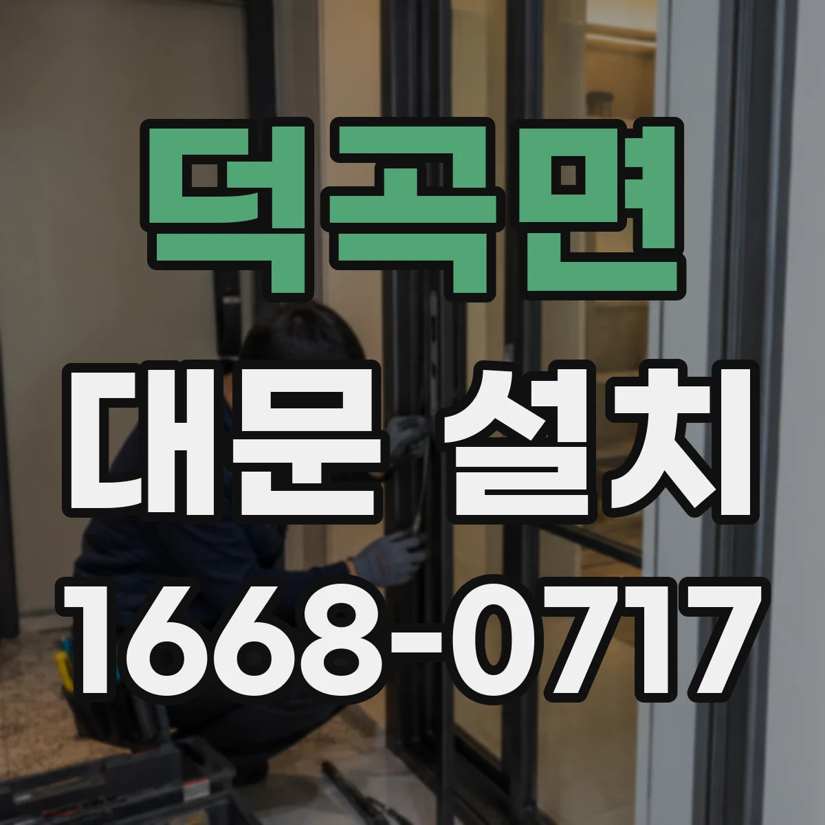 덕곡면 대문 설치