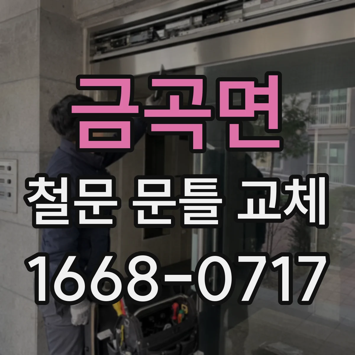 금곡면 철문 문틀 교체