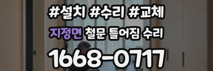 지정면 철문 틀어짐 수리