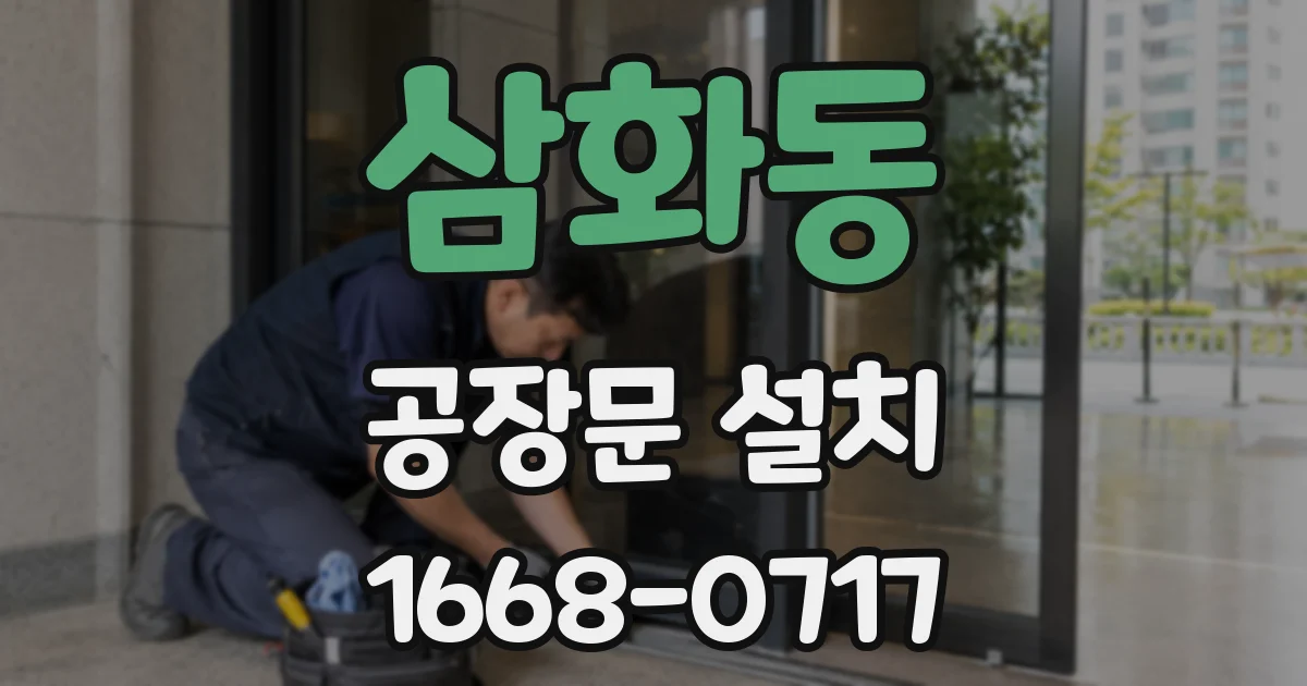삼화동 공장문 설치