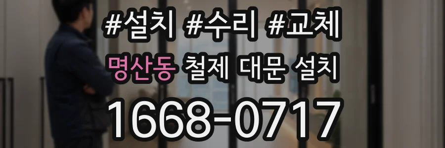 명산동 철제 대문 설치