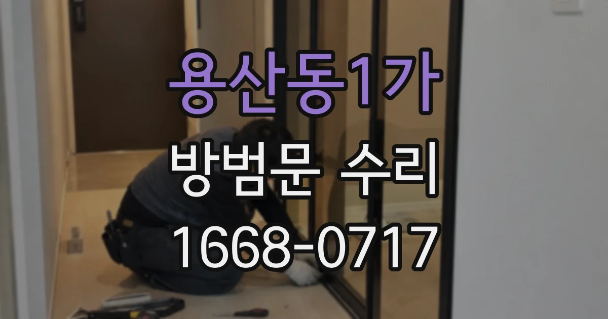 용산동1가 방범문 수리