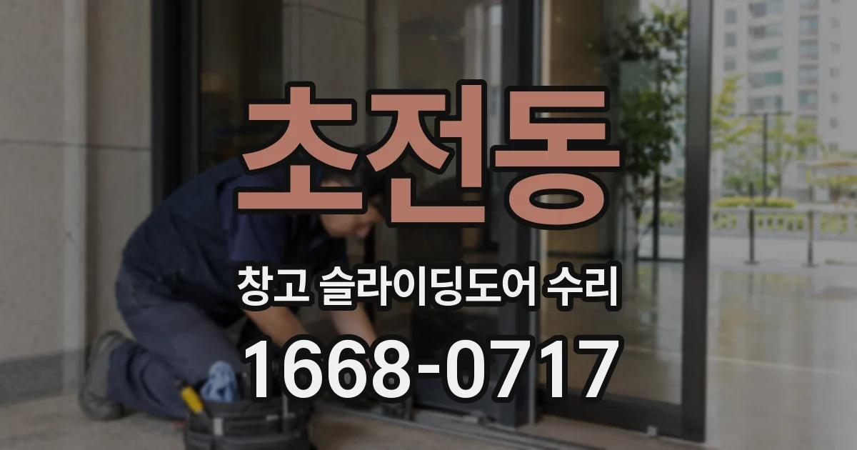 초전동 창고 슬라이딩도어 수리