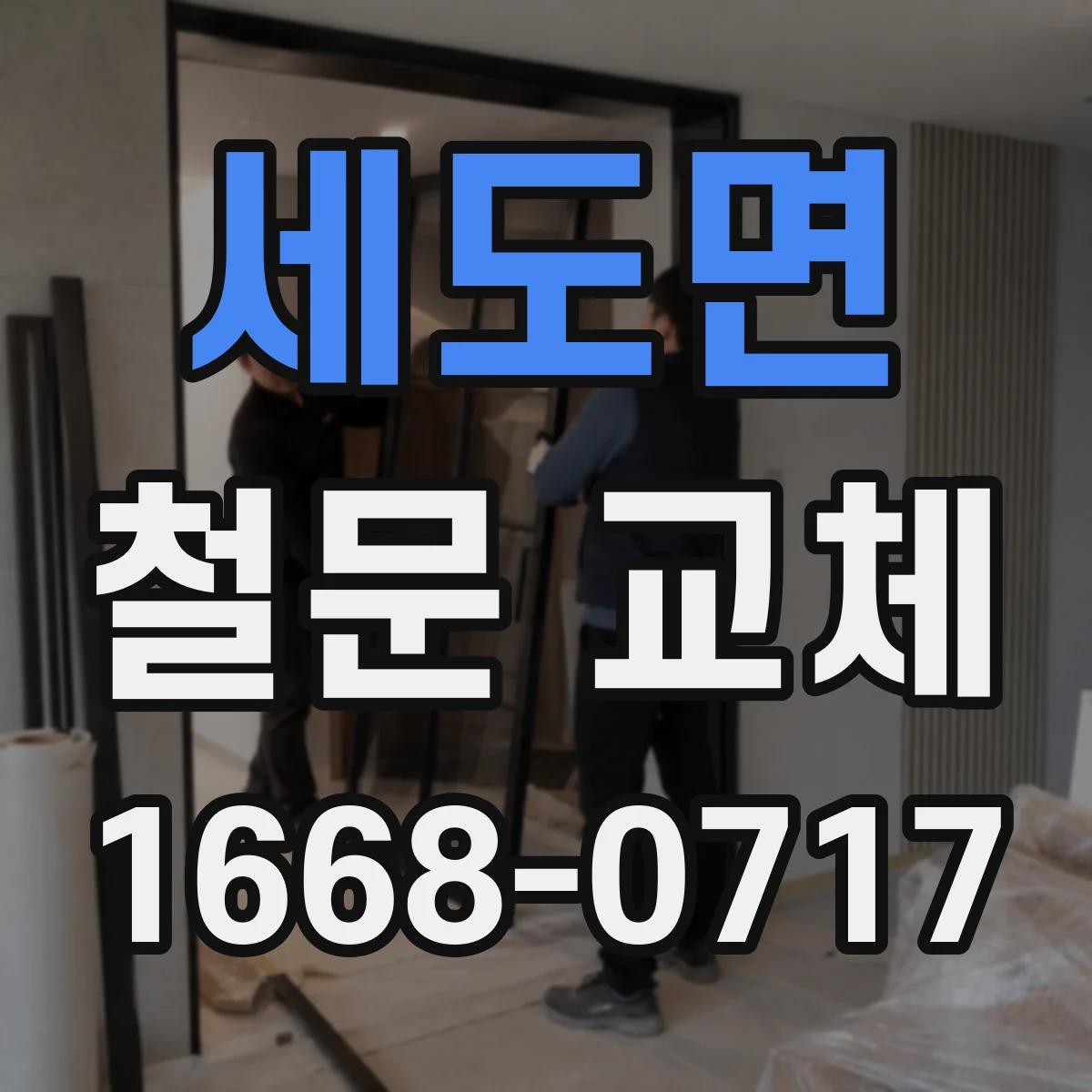 세도면 철문 교체