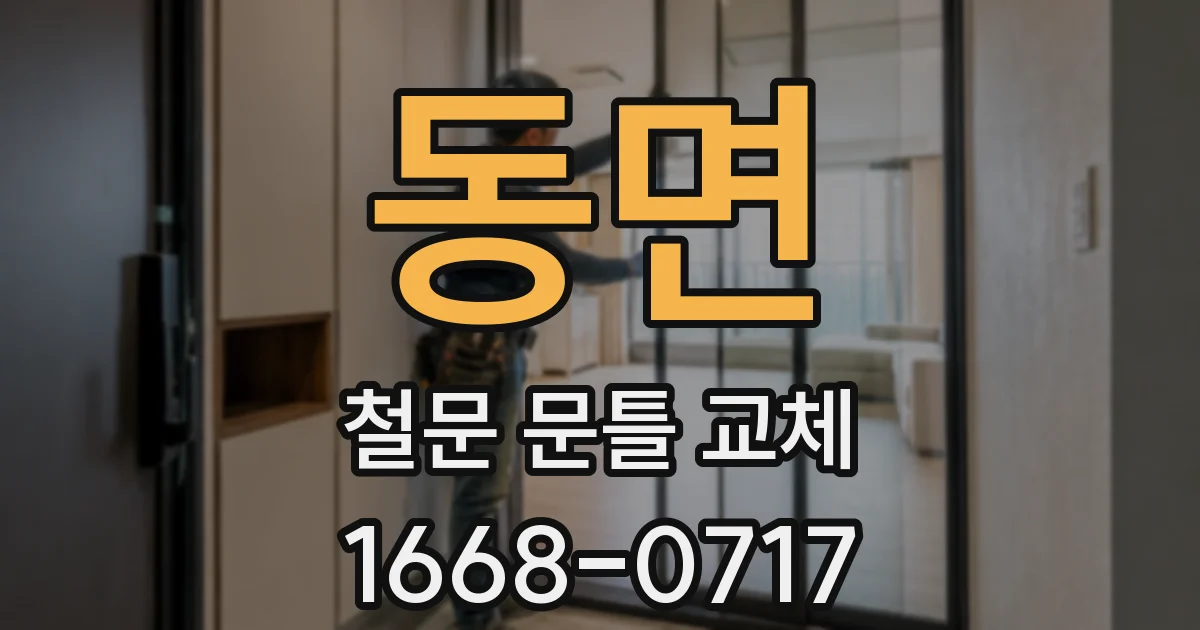 동면 철문 문틀 교체