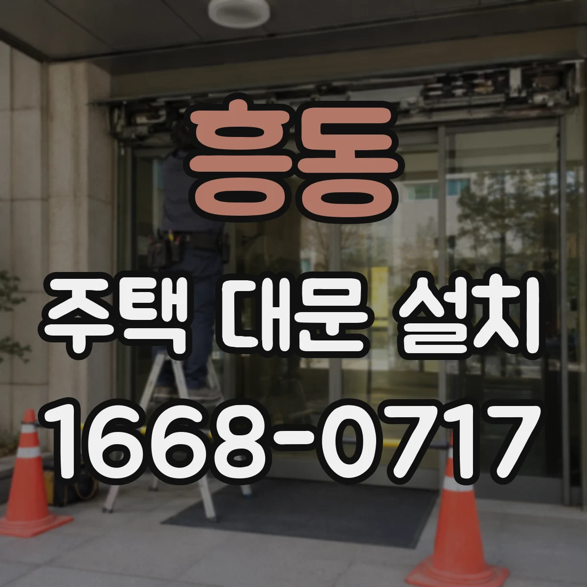 흥동 주택 대문 설치