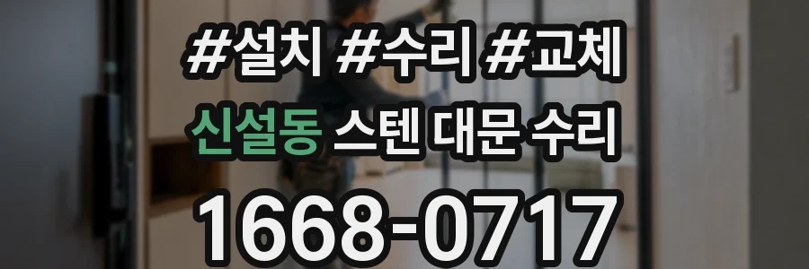 신설동 스텐 대문 수리