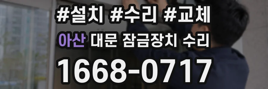 아산 대문 잠금장치 수리