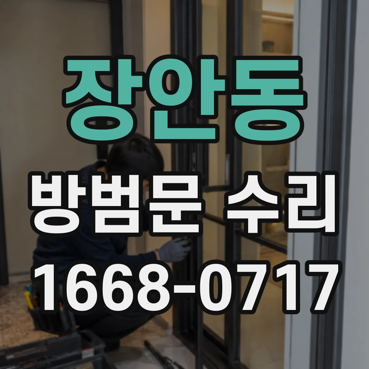 장안동 방범문 수리