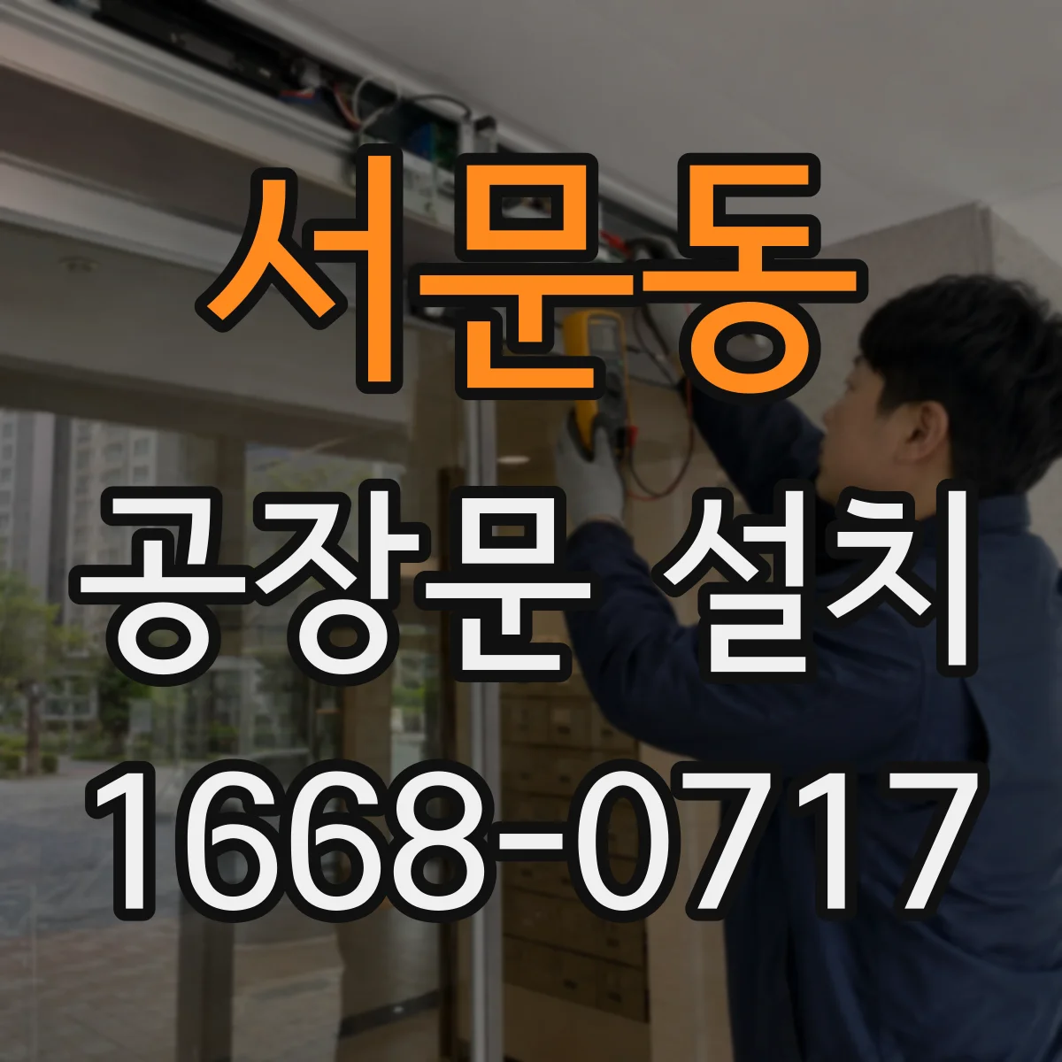 서문동 공장문 설치