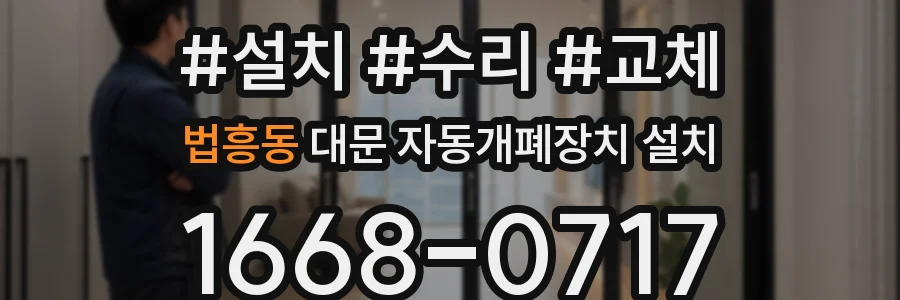 법흥동 대문 자동개폐장치 설치