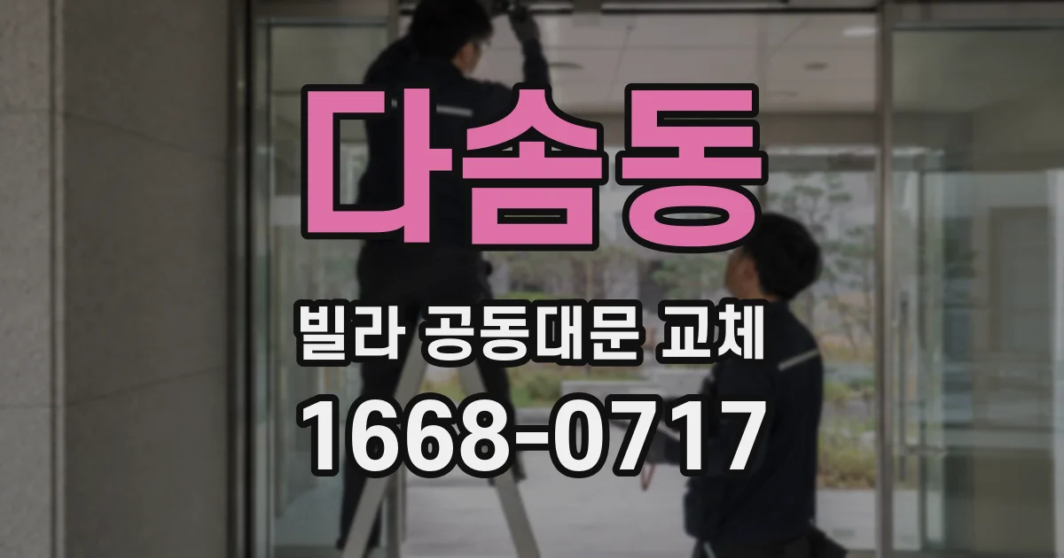 다솜동 빌라 공동대문 교체