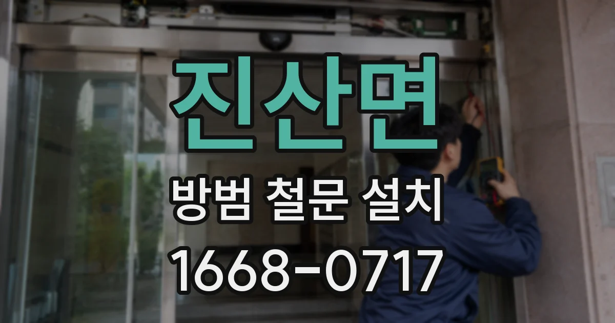 진산면 방범 철문 설치
