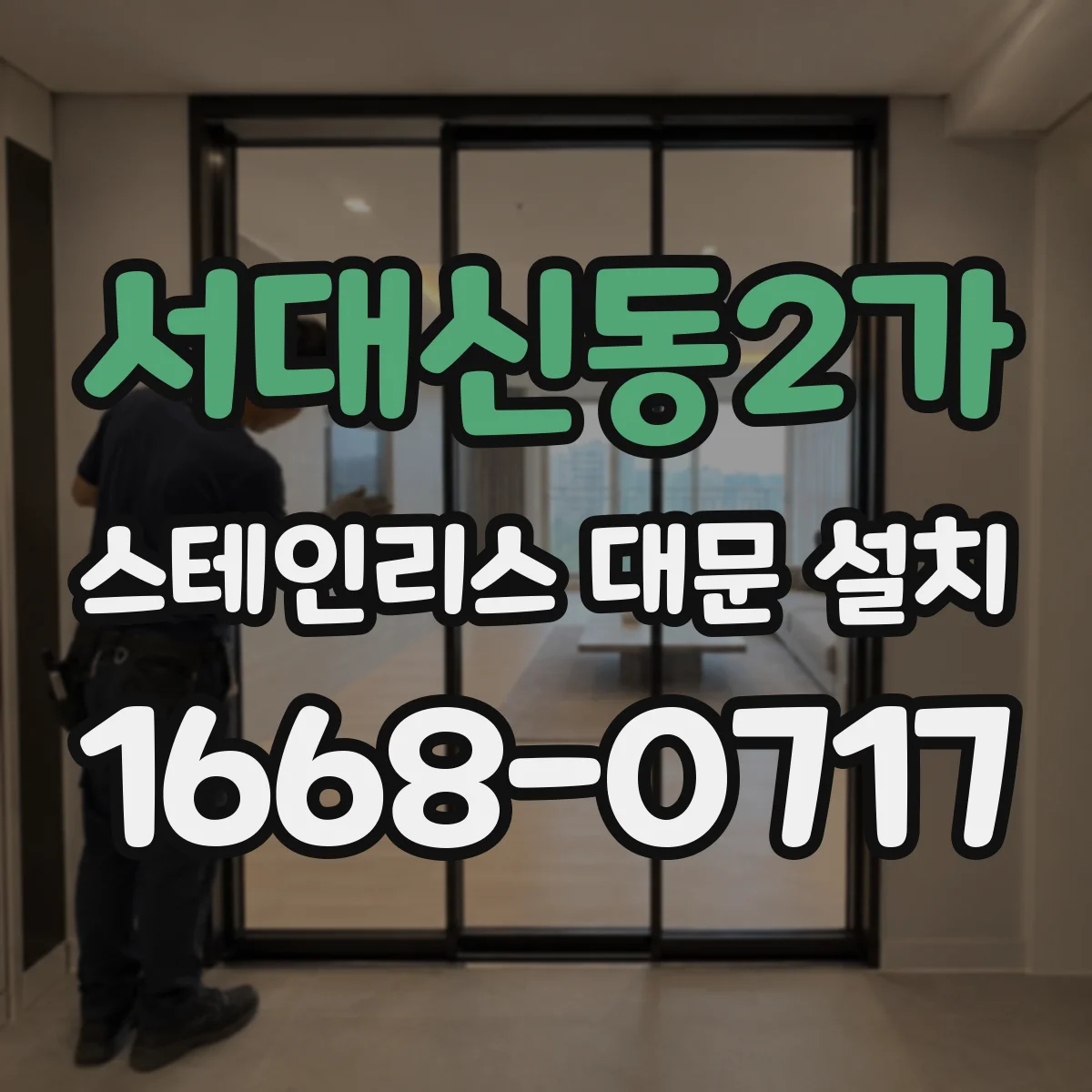 서대신동2가 스테인리스 대문 설치