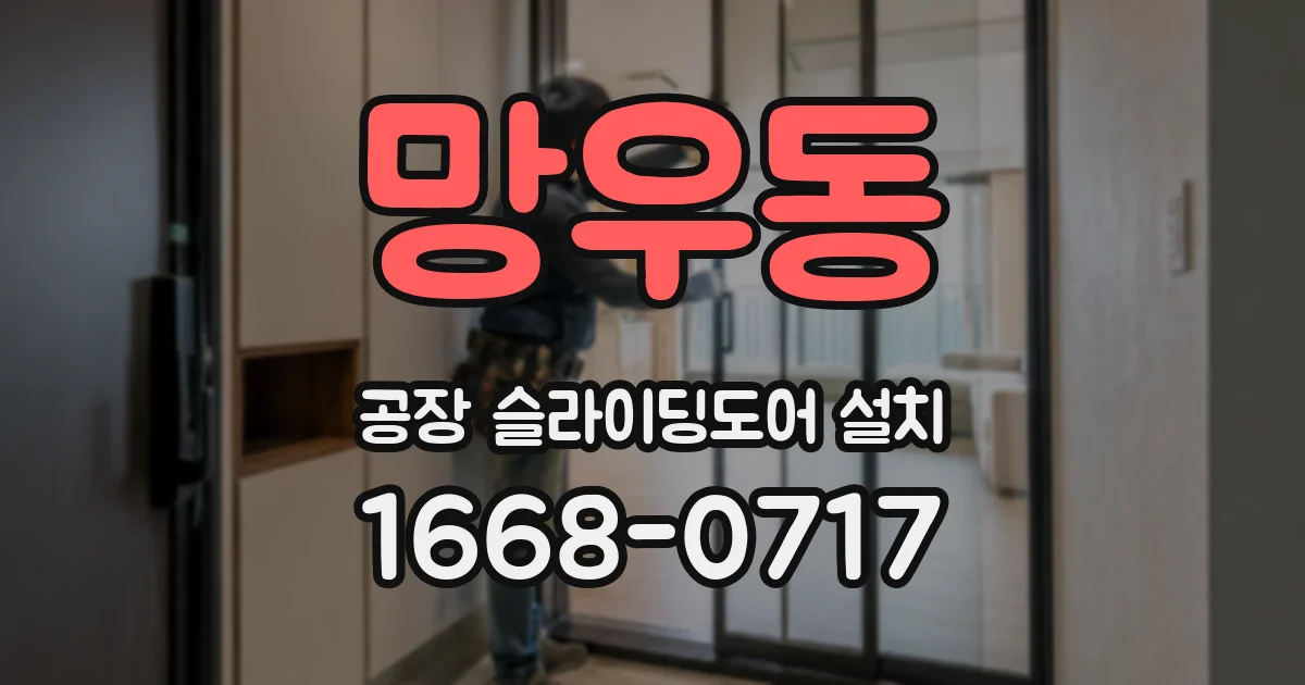 망우동 공장 슬라이딩도어 설치