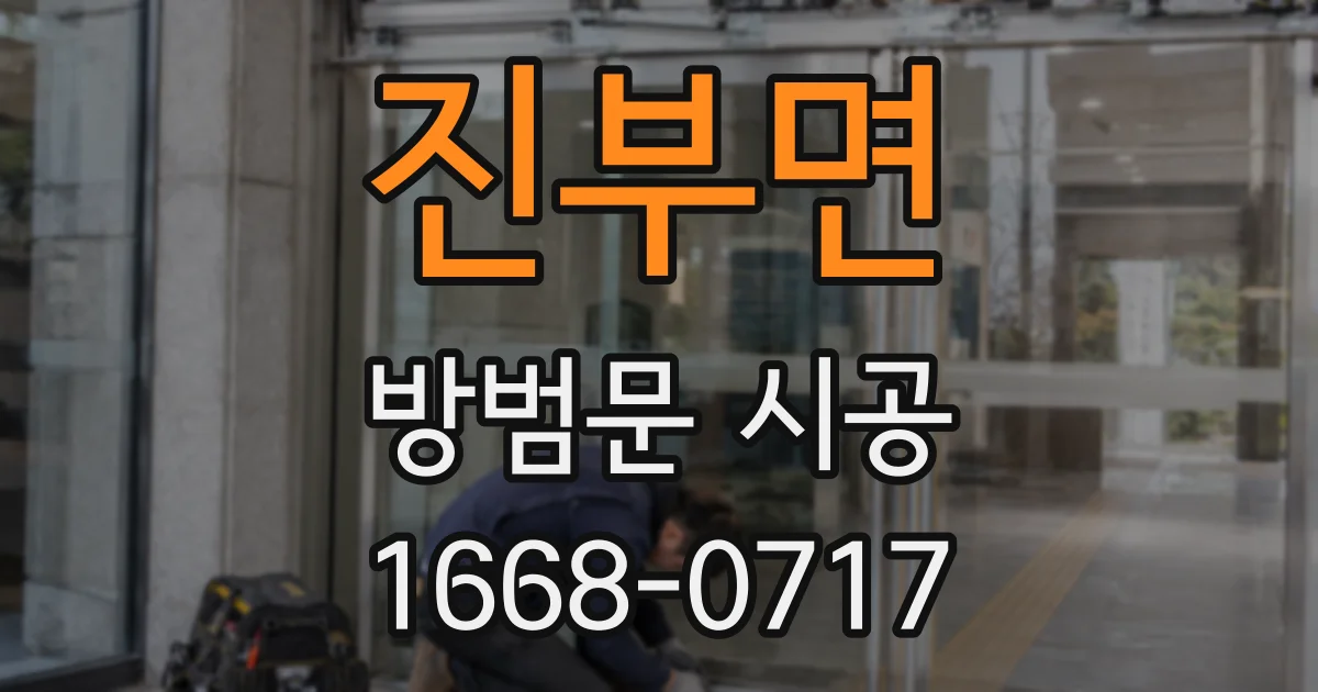 진부면 방범문 시공