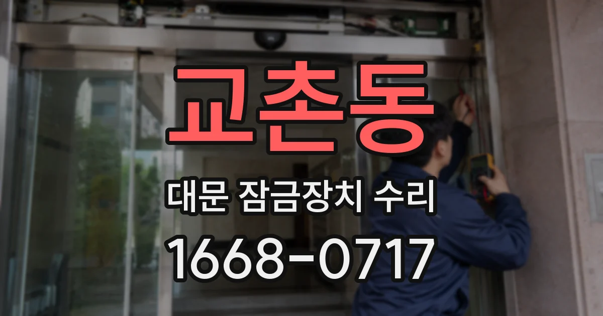 교촌동 대문 잠금장치 수리
