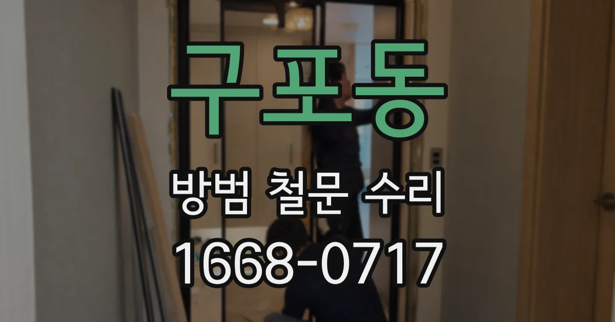 구포동 방범 철문 수리