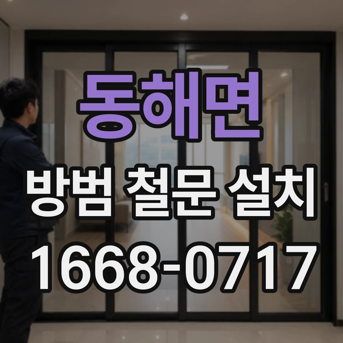 동해면 방범 철문 설치