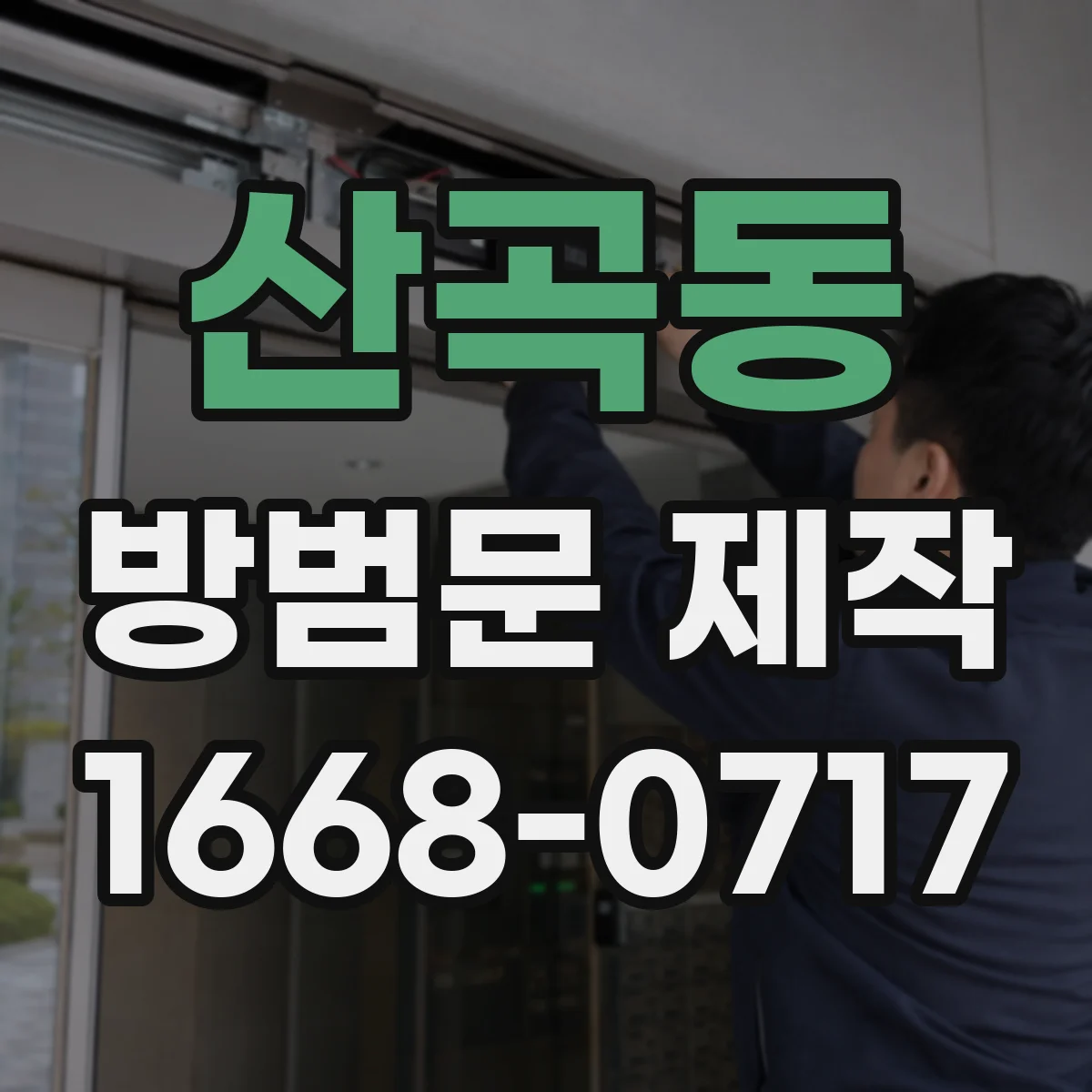 산곡동 방범문 제작