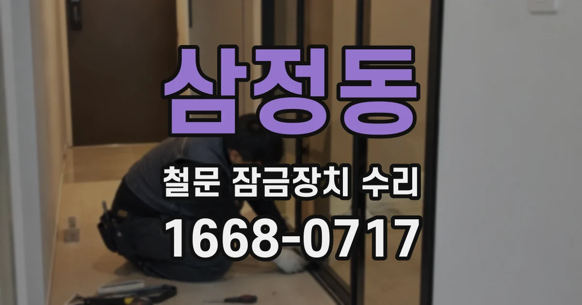 삼정동 철문 잠금장치 수리