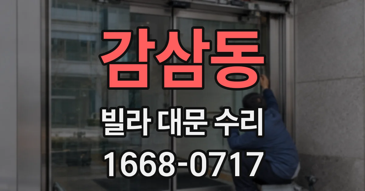 감삼동 빌라 대문 수리