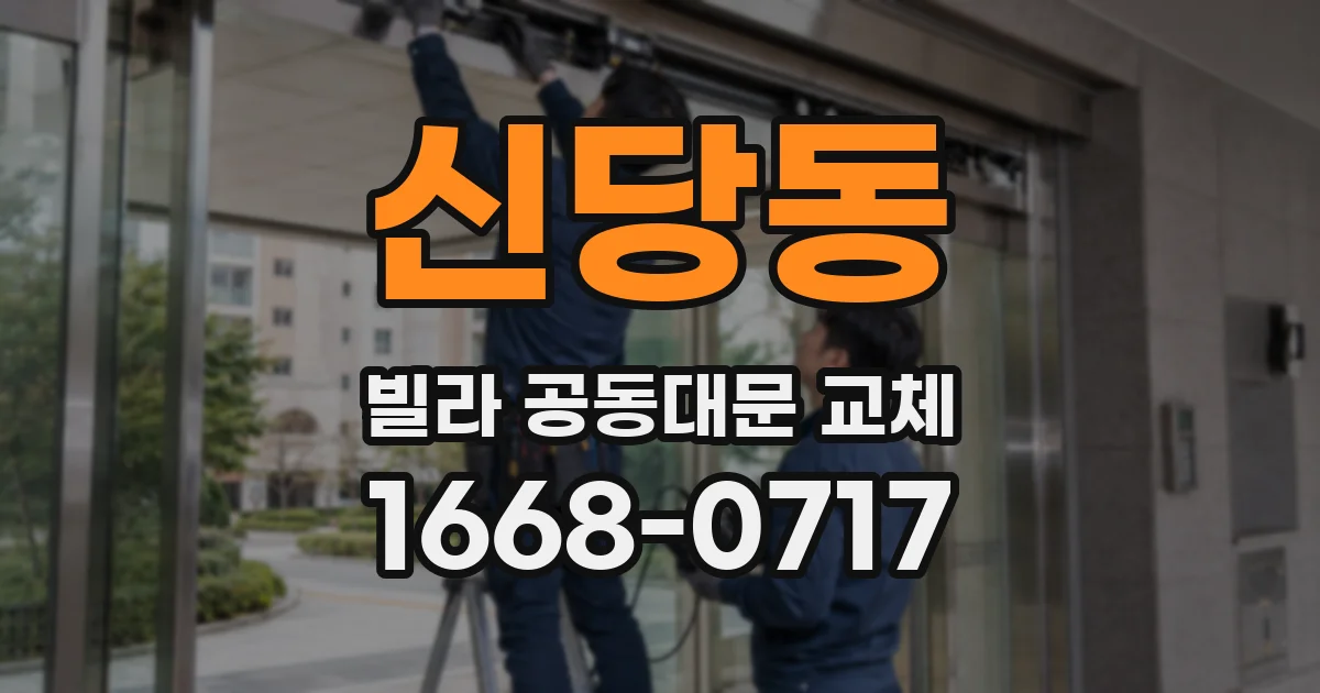 신당동 빌라 공동대문 교체