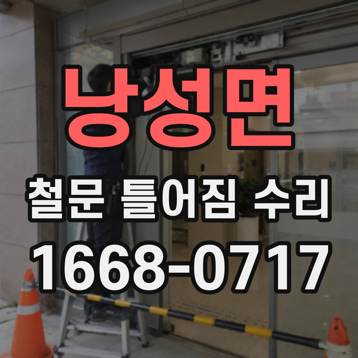 낭성면 철문 틀어짐 수리