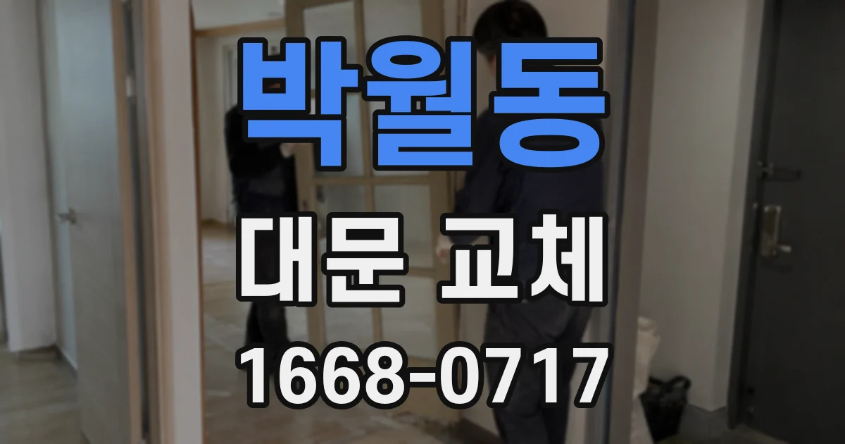 박월동 대문 교체