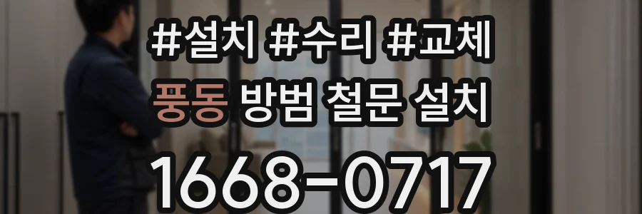 풍동 방범 철문 설치