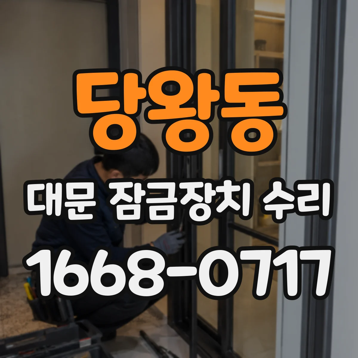 당왕동 대문 잠금장치 수리