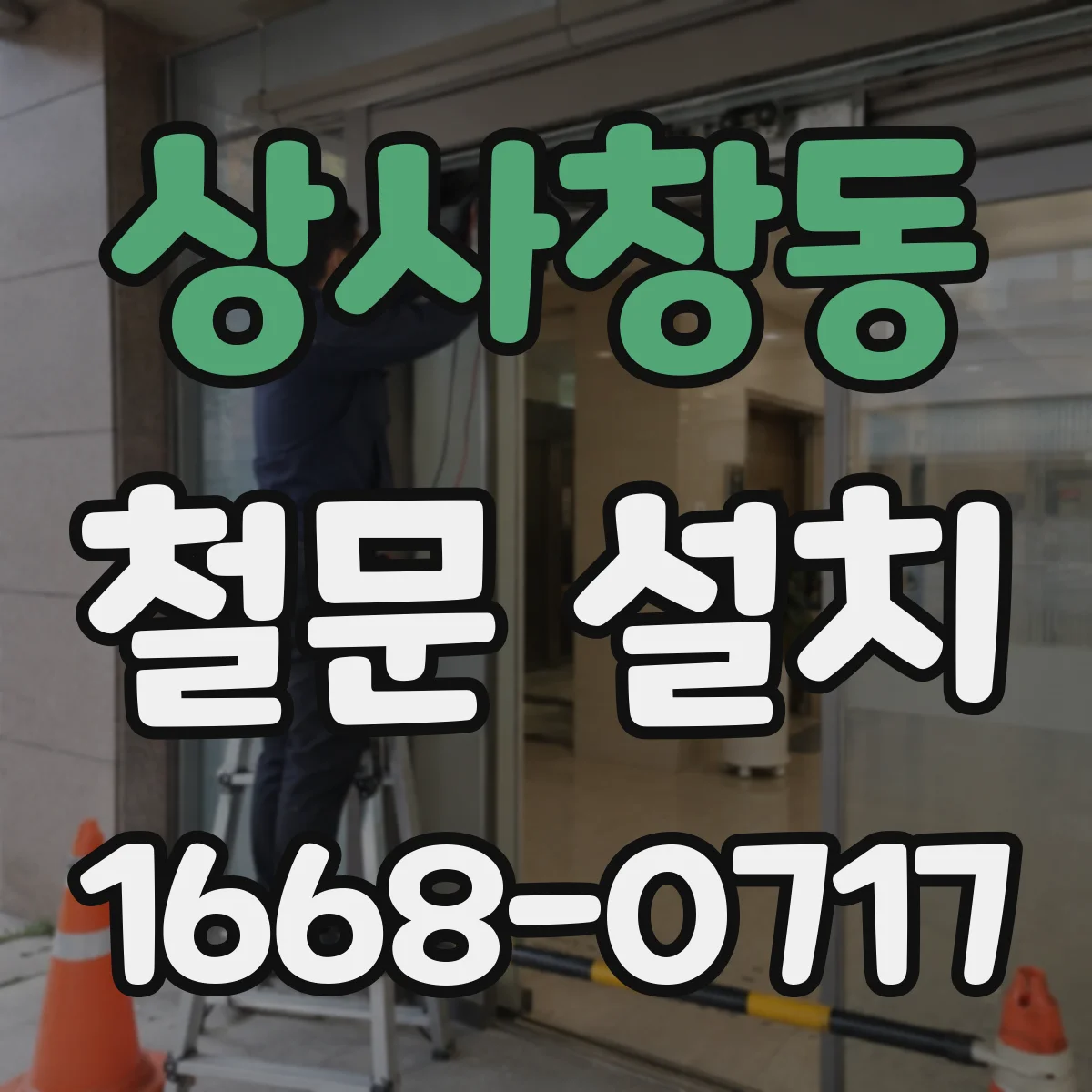 상사창동 철문 설치