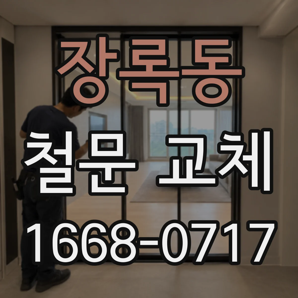 장록동 철문 교체