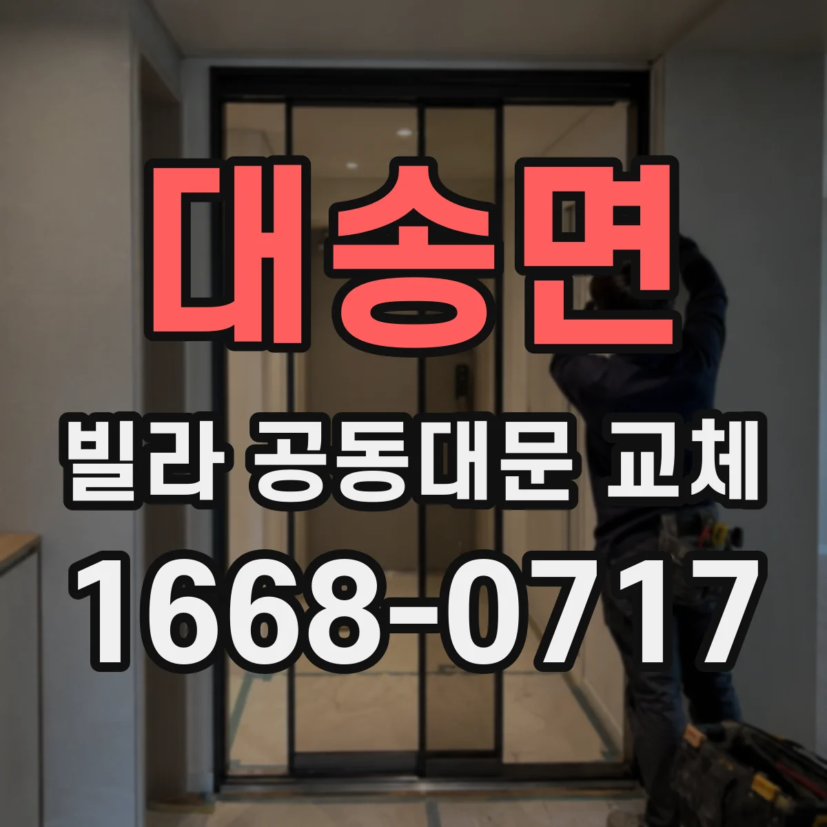 대송면 빌라 공동대문 교체